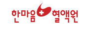 (국립)한마음혈액원