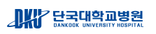 (대학병원)단국대병원
