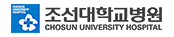 (대학병원)조선대병원