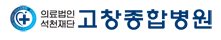 (병원)고창종합병원