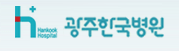 (병원)광주한국병원