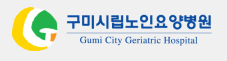 (병원)구미시립노인요양병원