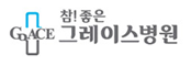 (병원)그레이스병원