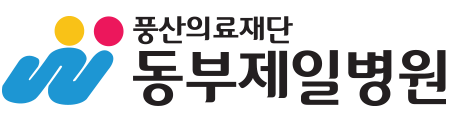 (병원)동부제일병원
