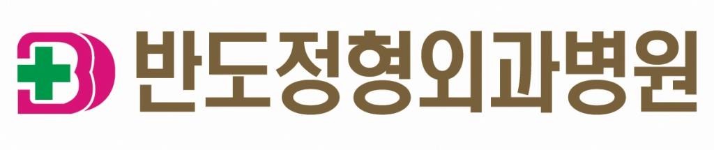 (병원)반도정형외과