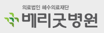 (병원)베리굿병원