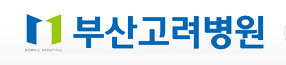 (병원)부산고려병원