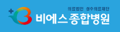 (병원)비에스종합병원