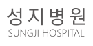 (병원)성지병원