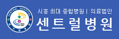 (병원)센트럴병원