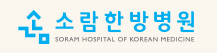 (병원)소람한방병원