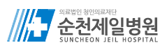 (병원)순천제일병원