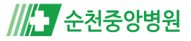 (병원)순천중앙병원