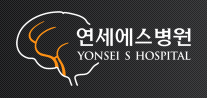 (병원)연세에스병원