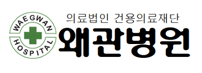 (병원)왜관병원