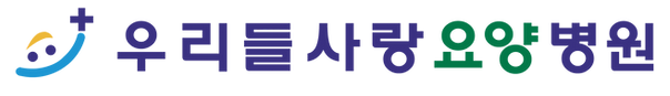 (병원)우리들사랑요양병원