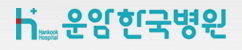 (병원)운암한국병원