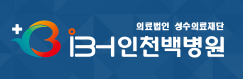 (병원)인천백병원