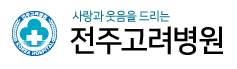 (병원)전주고려병원
