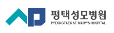 (병원)평택성모병원