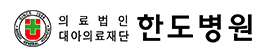 (병원)한도병원