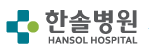 (병원)한솔병원