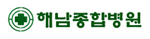 (병원)해남종합병원