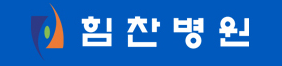 (병원)힘찬병원